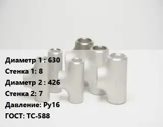 Тройник стальной водопроводный 630х8 -426х7 Ру16 ГОСТ: ТС-588